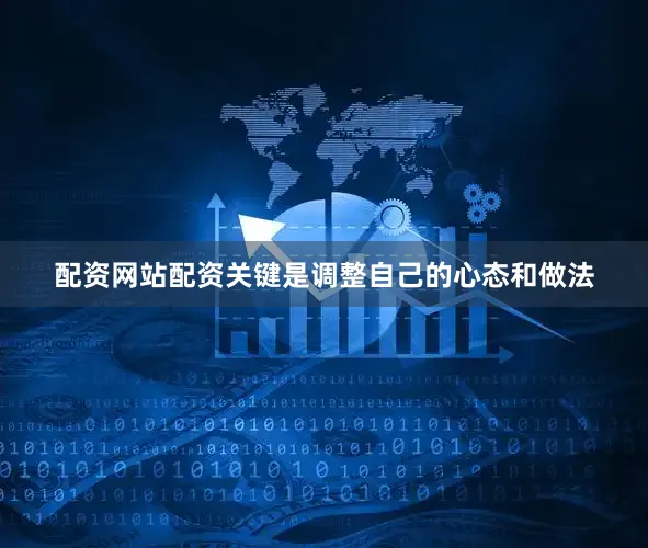 配资网站配资关键是调整自己的心态和做法