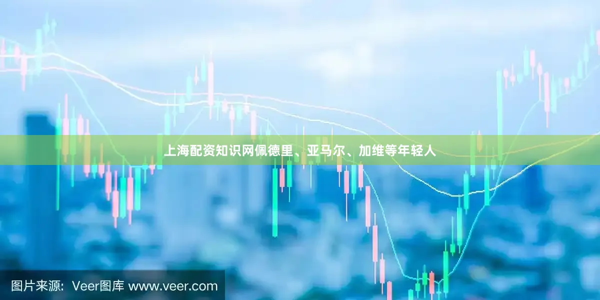 上海配资知识网佩德里、亚马尔、加维等年轻人
