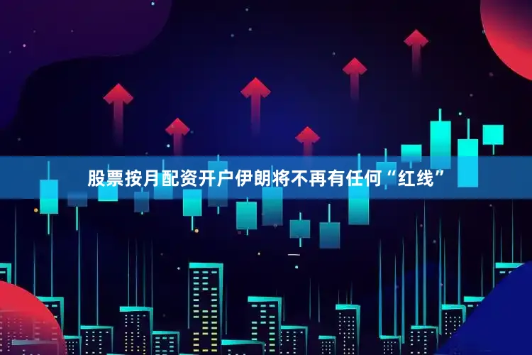 股票按月配资开户伊朗将不再有任何“红线”