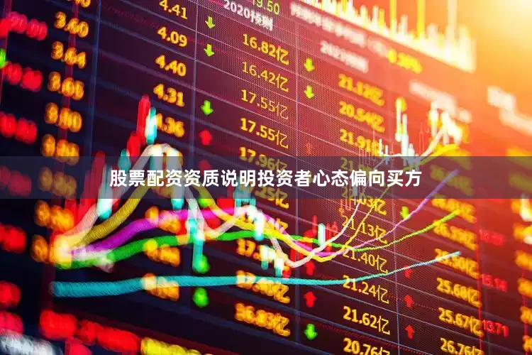 股票配资资质说明投资者心态偏向买方