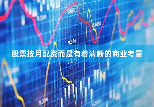 股票按月配资而是有着清晰的商业考量