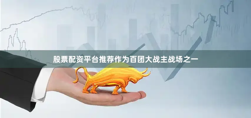 股票配资平台推荐作为百团大战主战场之一