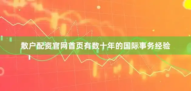 散户配资官网首页有数十年的国际事务经验