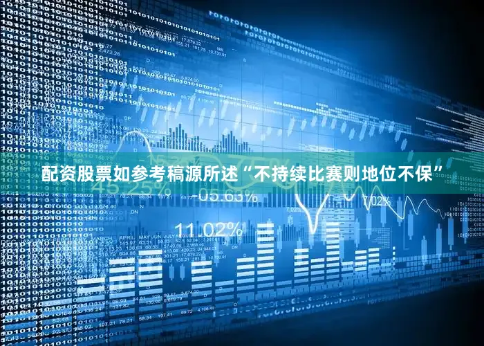 配资股票如参考稿源所述“不持续比赛则地位不保”