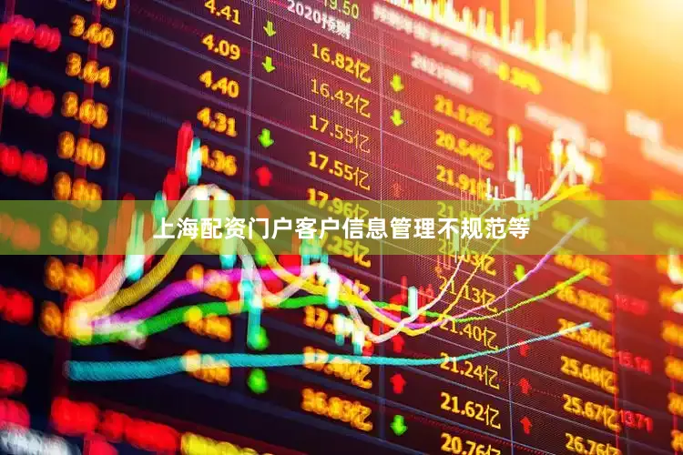 上海配资门户客户信息管理不规范等