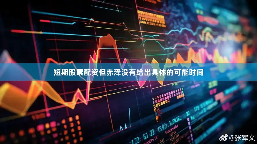 短期股票配资但赤泽没有给出具体的可能时间