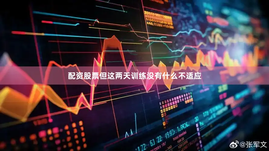 配资股票但这两天训练没有什么不适应