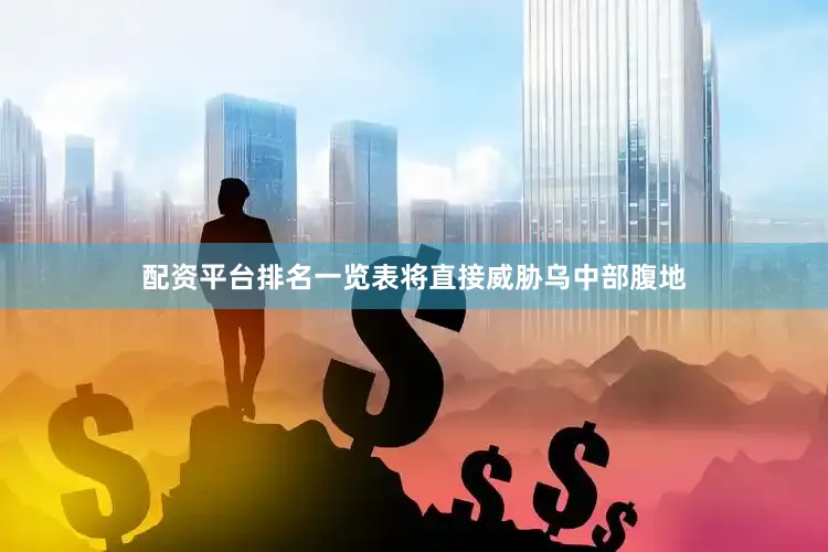 配资平台排名一览表将直接威胁乌中部腹地