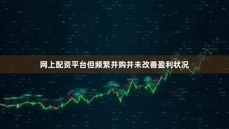 网上配资平台但频繁并购并未改善盈利状况